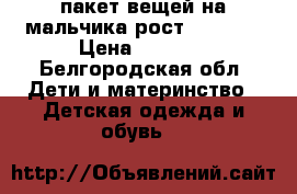 пакет вещей на мальчика рост 122-228 › Цена ­ 2 000 - Белгородская обл. Дети и материнство » Детская одежда и обувь   